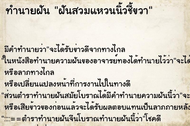 ทำนายฝันทำนายฝันฝันสวมแหวนนิ้วชี้ขวา