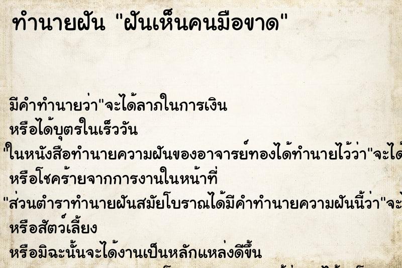 ทำนายฝัน ฝันเห็นคนมือขาด ทำนายฝัน ฝันเห็นคนมือขาด