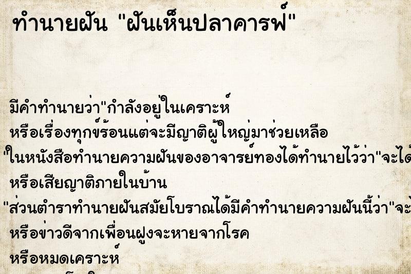 ทำนายฝันทำนายฝันฝันเห็นปลาคารฟ์