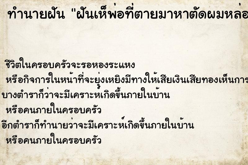 ทำนายฝันฝันเห็พ่อที่ตายมาหาตัดผมหล่อน่าตาสดใสฝันกลางวัน ทำนายฝันทำนายฝันฝันเห็พ่อที่ตายมาหาตัดผมหล่อน่าตาสดใสฝันกลางวัน