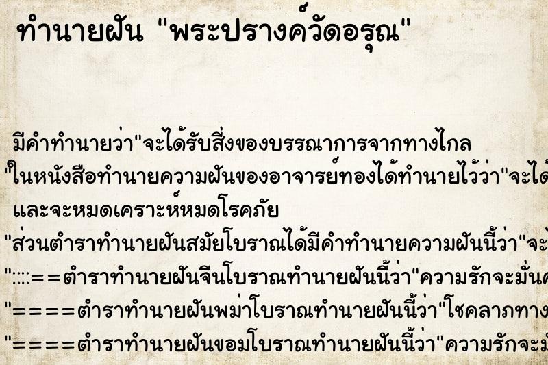 ทำนายฝัน พระปรางค์วัดอรุณ ทำนายฝัน พระปรางค์วัดอรุณ