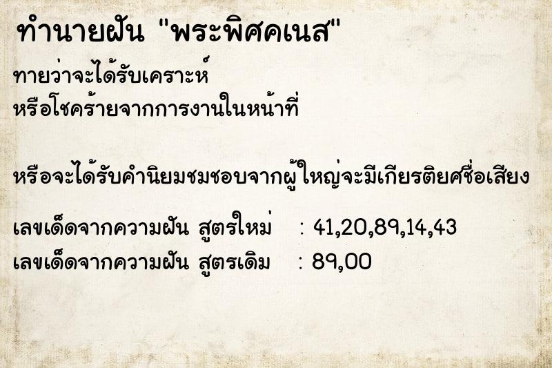 ทำนายฝันทำนายฝันพระพิศคเนส