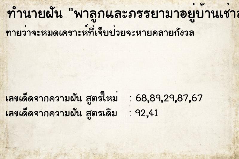 ทำนายฝันพาลูกและภรรยามาอยู่บ้านเช่าสภาพเก่า ทำนายฝันทำนายฝันพาลูกและภรรยามาอยู่บ้านเช่าสภาพเก่า