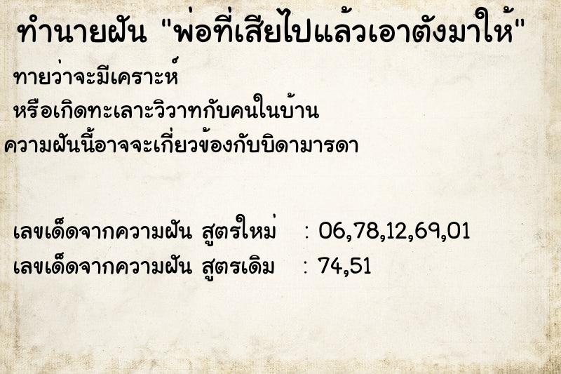 ทำนายฝัน พ่อที่เสียไปแล้วเอาตังมาให้