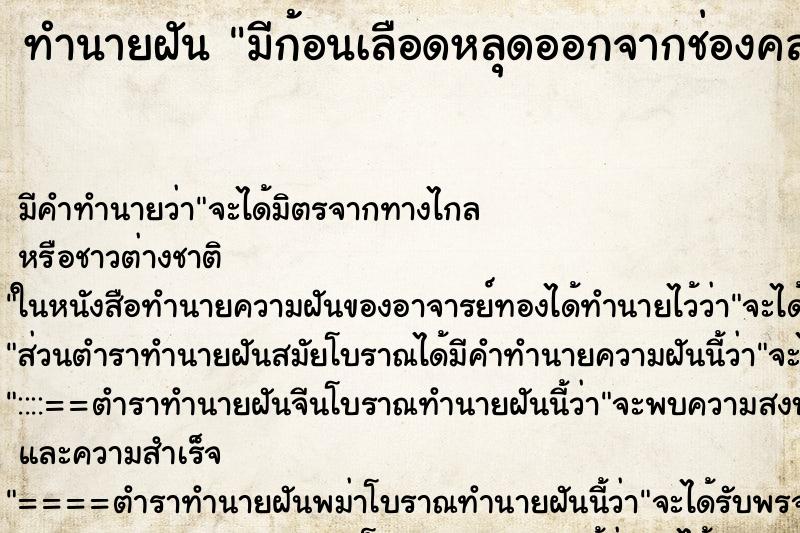 ทำนายฝัน มีก้อนเลือดหลุดออกจากช่องคลอด ทำนายฝัน มีก้อนเลือดหลุดออกจากช่องคลอด