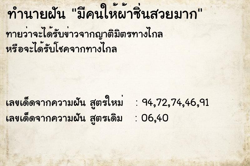 ทำนายฝันทำนายฝันมีคนให้ผ้าซิ่นสวยมาก