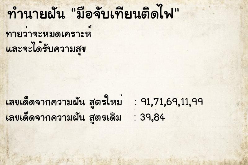 ทำนายฝัน มือจับเทียนติดไฟ ทำนายฝัน มือจับเทียนติดไฟ