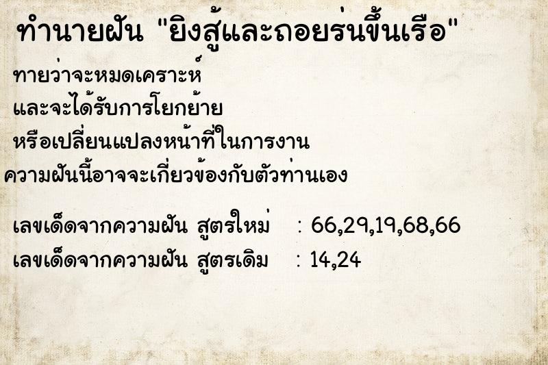 ทำนายฝันทำนายฝันยิงสู้และถอยร่นขึ้นเรือ