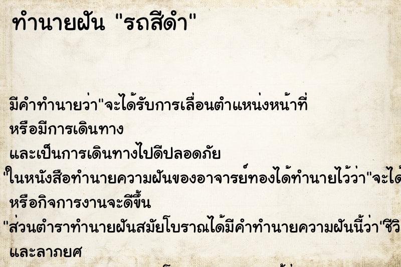 ทำนายฝัน รถสีดำ ทำนายฝัน รถสีดำ
