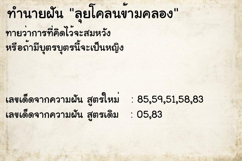 ทำนายฝันทำนายฝันลุยโคลนข้ามคลอง