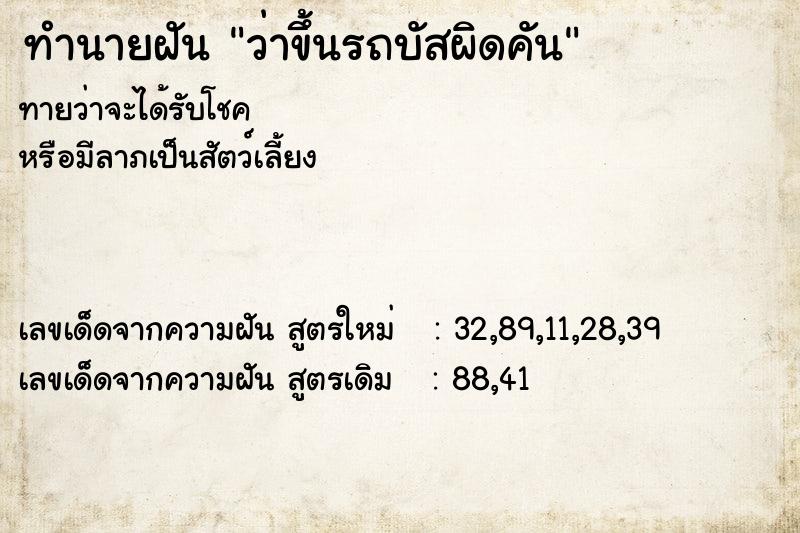 ทำนายฝันว่าขึ้นรถบัสผิดคัน ทำนายฝันทำนายฝันว่าขึ้นรถบัสผิดคัน