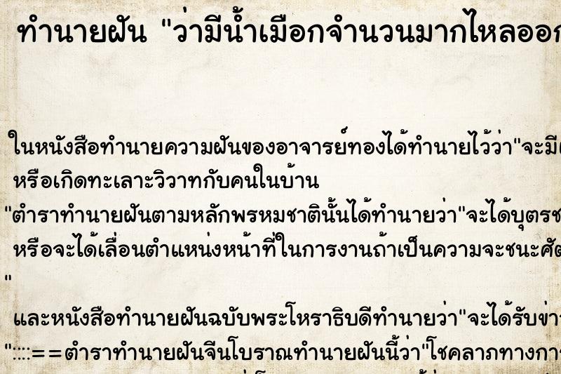 ทำนายฝันว่ามีน้ำเมือกจำนวนมากไหลออกมาจากช่องคลอด ทำนายฝันทำนายฝันว่ามีน้ำเมือกจำนวนมากไหลออกมาจากช่องคลอด