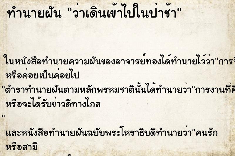 ทำนายฝัน ว่าเดินเข้าไปในป่าช้า ทำนายฝัน ว่าเดินเข้าไปในป่าช้า