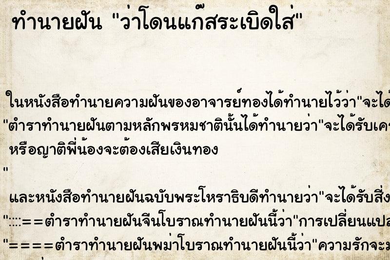 ทำนายฝันทำนายฝันว่าโดนแก๊สระเบิดใส่