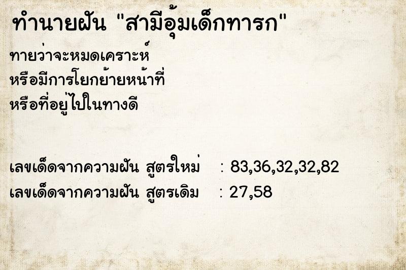 ทำนายฝันทำนายฝันสามีอุ้มเด็กทารก