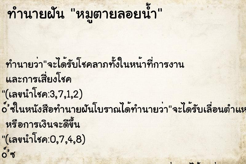 ทำนายฝัน หมูตายลอยน้ำ