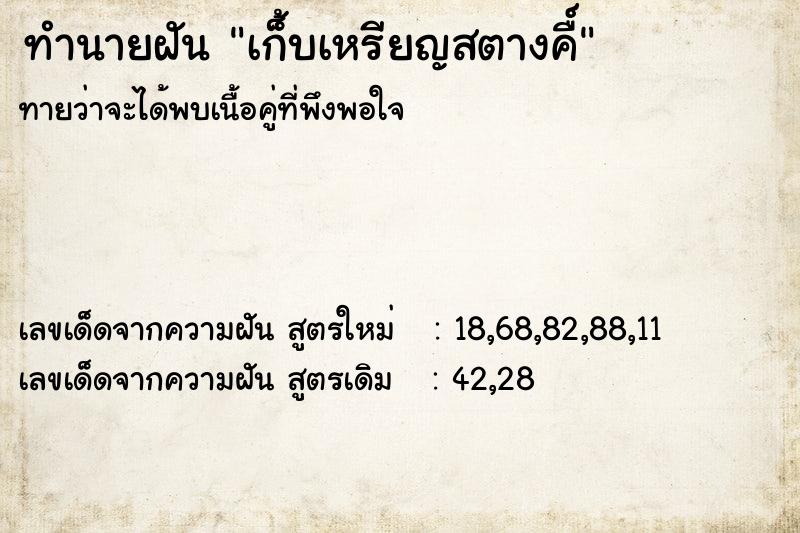ทำนายฝันเก้็บเหรียญสตางคื์ ทำนายฝันทำนายฝันเก้็บเหรียญสตางคื์