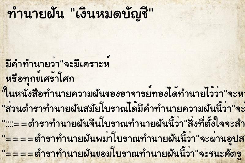 ทำนายฝันเงินหมดบัญชี ทำนายฝันทำนายฝันเงินหมดบัญชี