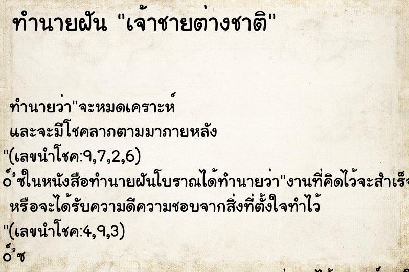ทำนายฝัน เจ้าชายต่างชาติ