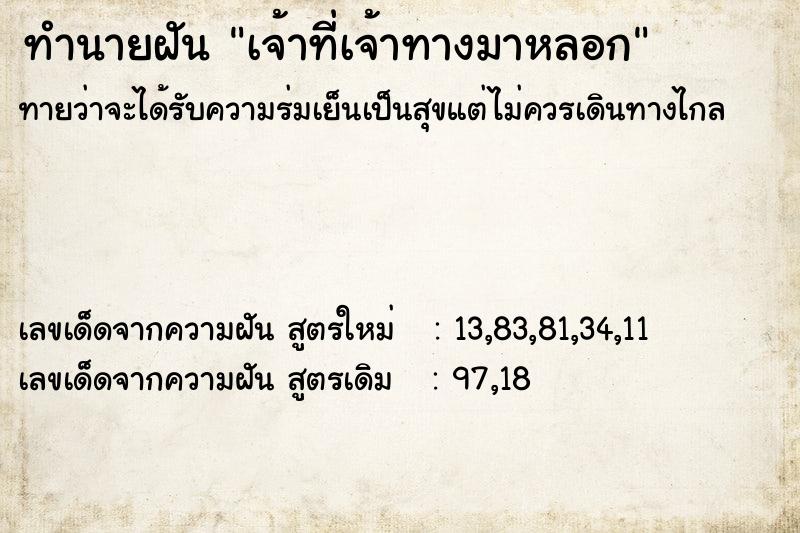 ทำนายฝันทำนายฝันเจ้าที่เจ้าทางมาหลอก