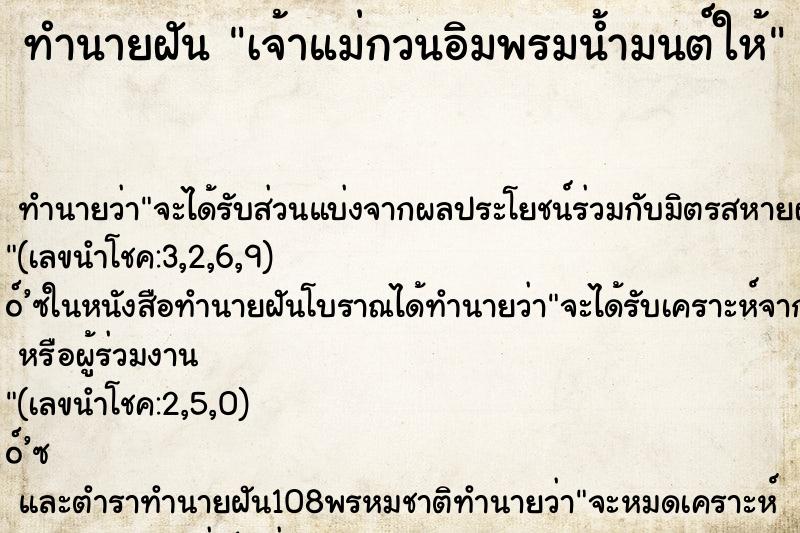 ทำนายฝัน เจ้าแม่กวนอิมพรมน้ำมนต์ให้
