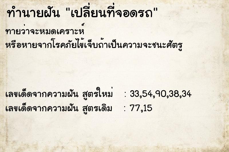 ทำนายฝันทำนายฝันเปลี่ยนที่จอดรถ
