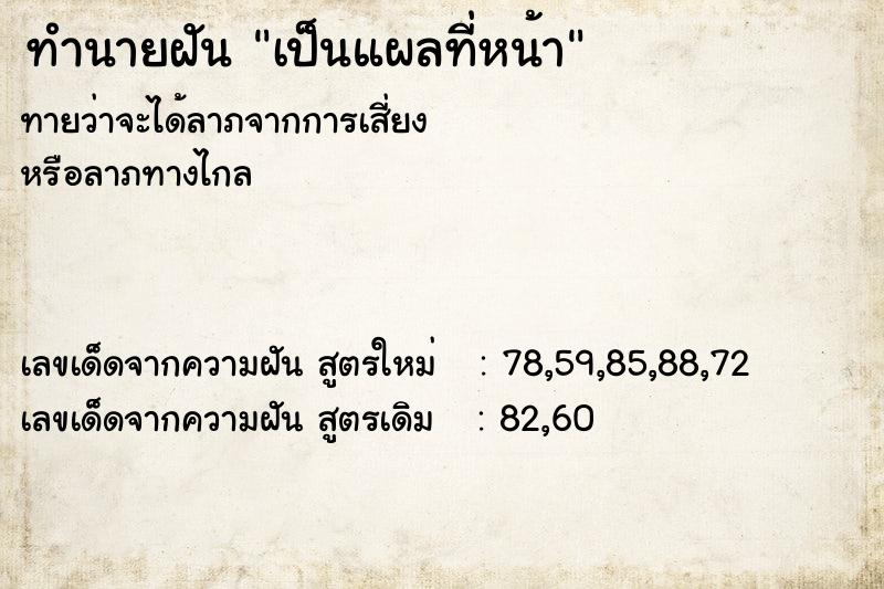 ทำนายฝัน เป็นแผลที่หน้า ตำราโบราณ แม่นที่สุดในโลก