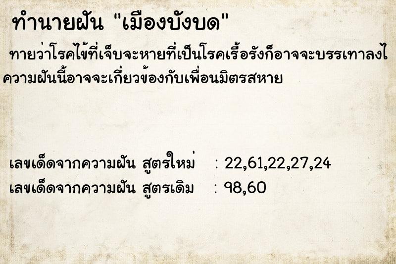 ทำนายฝัน เมืองบังบด