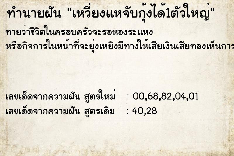 ทำนายฝันทำนายฝันเหวี่ยงแหจับกุ้งได้1ตัวใหญ่