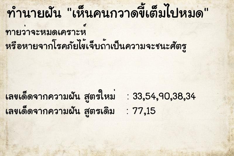 ทำนายฝันเห็นคนกวาดขี้เต็มไปหมด ทำนายฝันทำนายฝันเห็นคนกวาดขี้เต็มไปหมด