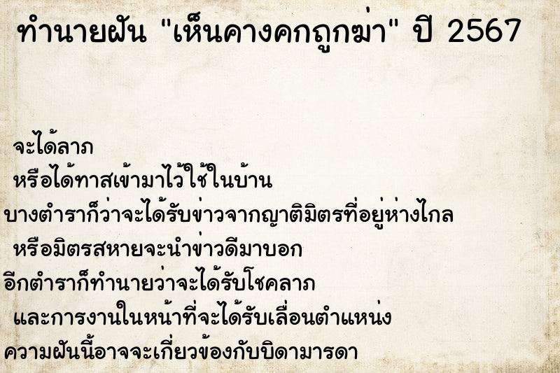 ทำนายฝันทำนายฝันเห็นคางคกถูกฆ่า