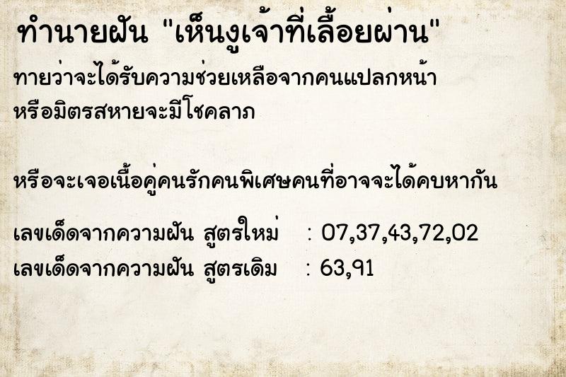 ทำนายฝันทำนายฝันเห็นงูเจ้าที่เลื้อยผ่าน