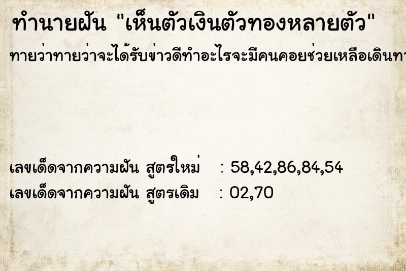 ทำนายฝัน เห็นตัวเงินตัวทองหลายตัว ทำนายฝัน เห็นตัวเงินตัวทองหลายตัว