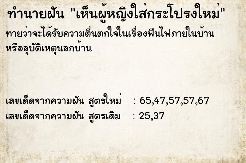 ทำนายฝันทำนายฝันเห็นผู้หญิงใส่กระโปรงใหม่