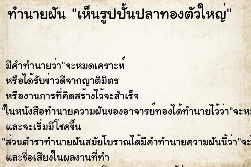 ทำนายฝัน เห็นรูปปั้นปลาทองตัวใหญ่ ทำนายฝัน เห็นรูปปั้นปลาทองตัวใหญ่