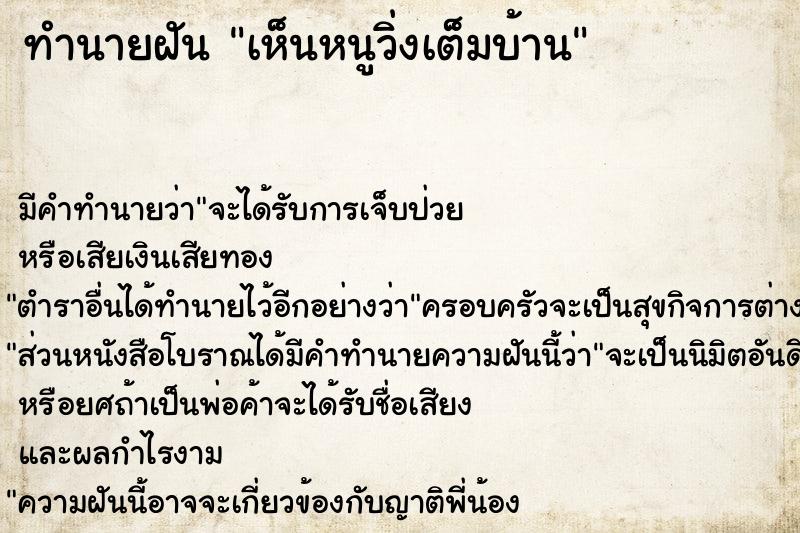 ทำนายฝัน เห็นหนูวิ่งเต็มบ้าน ทำนายฝัน เห็นหนูวิ่งเต็มบ้าน