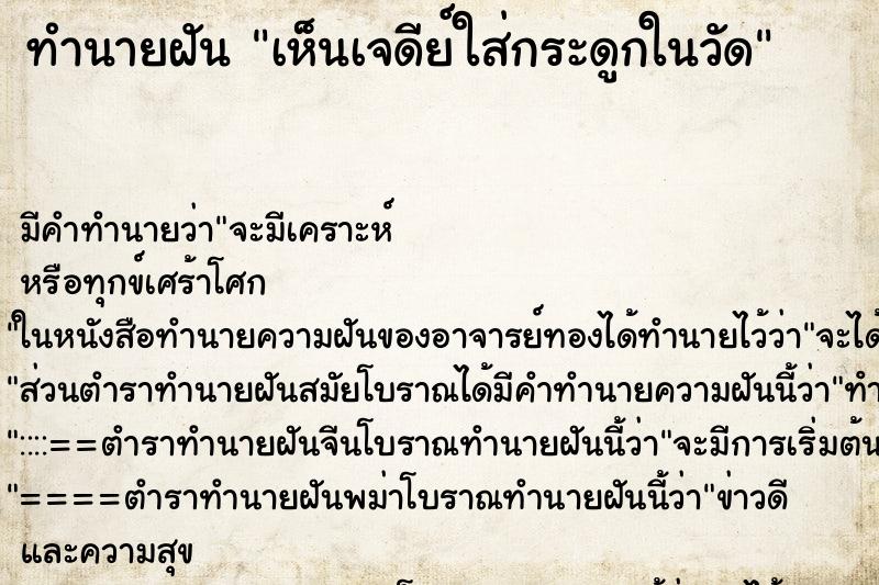 ทำนายฝัน เห็นเจดีย์ใส่กระดูกในวัด ทำนายฝัน เห็นเจดีย์ใส่กระดูกในวัด