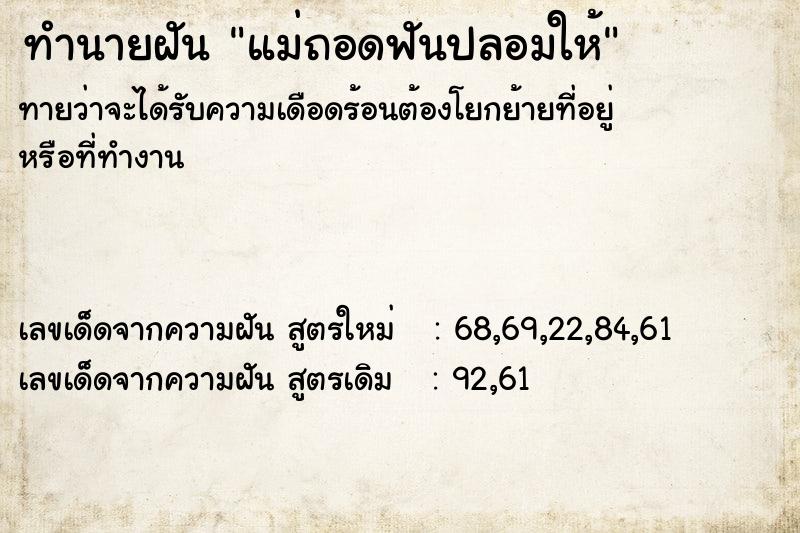 ทำนายฝันแม่ถอดฟันปลอมให้ ทำนายฝันทำนายฝันแม่ถอดฟันปลอมให้