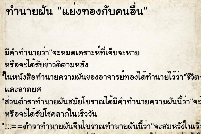 ทำนายฝัน แย่งทองกับคนอื่น ทำนายฝัน แย่งทองกับคนอื่น