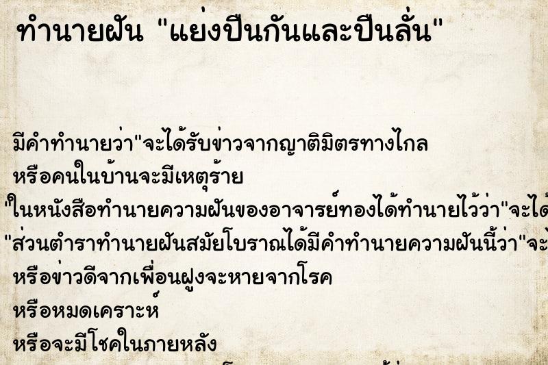 ทำนายฝัน แย่งปืนกันและปืนลั่น ทำนายฝัน แย่งปืนกันและปืนลั่น