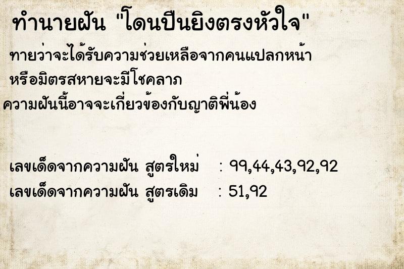 ทำนายฝัน โดนปืนยิงตรงหัวใจ ทำนายฝัน โดนปืนยิงตรงหัวใจ