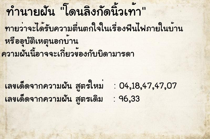ทำนายฝันโดนลิงกัดนิ้วเท้า ทำนายฝันทำนายฝันโดนลิงกัดนิ้วเท้า