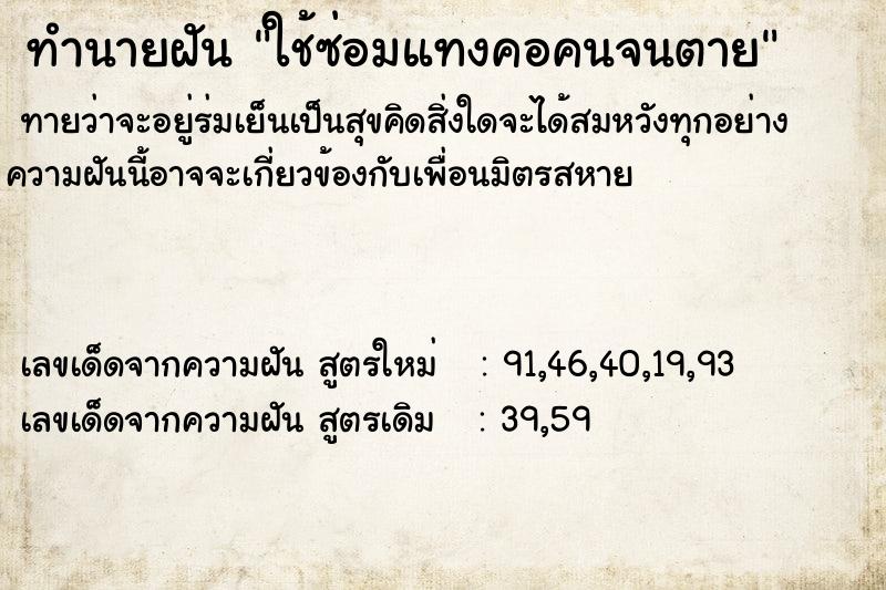 ทำนายฝันใช้ซ่อมแทงคอคนจนตาย ทำนายฝันทำนายฝันใช้ซ่อมแทงคอคนจนตาย