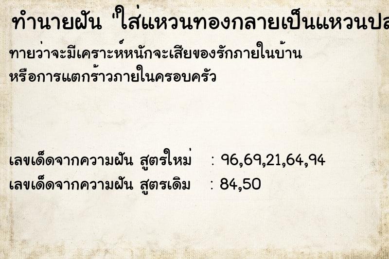 ทำนายฝันทำนายฝันใส่แหวนทองกลายเป็นแหวนปลอมหลุดลอก