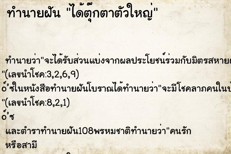 ทำนายฝัน ได้ตุ๊กตาตัวใหญ่