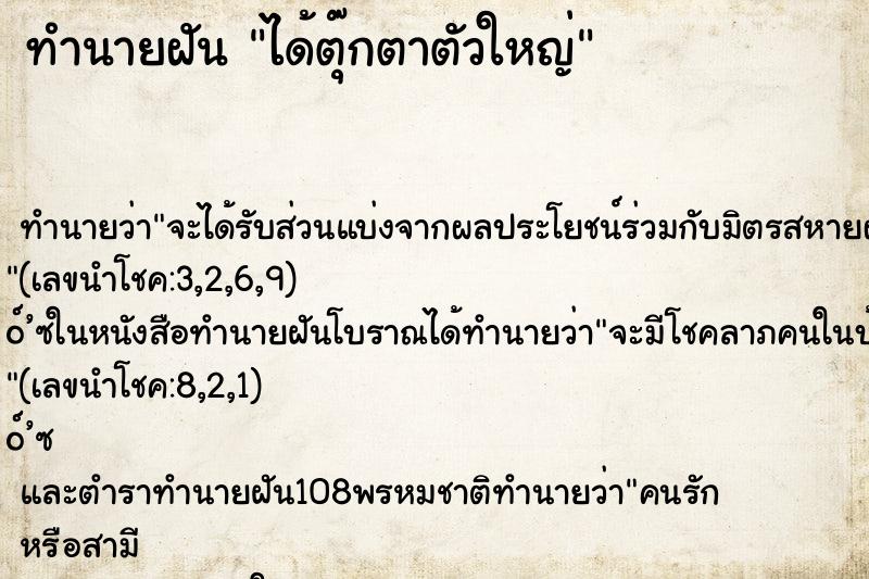 ทำนายฝัน ได้ตุ๊กตาตัวใหญ่ ตำราโบราณ แม่นที่สุดในโลก