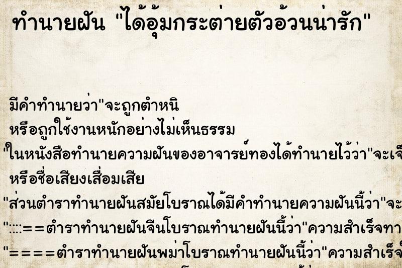 ทำนายฝัน ได้อุ้มกระต่ายตัวอ้วนน่ารัก ทำนายฝัน ได้อุ้มกระต่ายตัวอ้วนน่ารัก