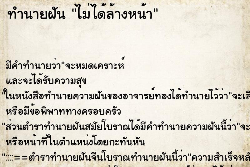 ทำนายฝันไม่ได้ล้างหน้า ทำนายฝันทำนายฝันไม่ได้ล้างหน้า