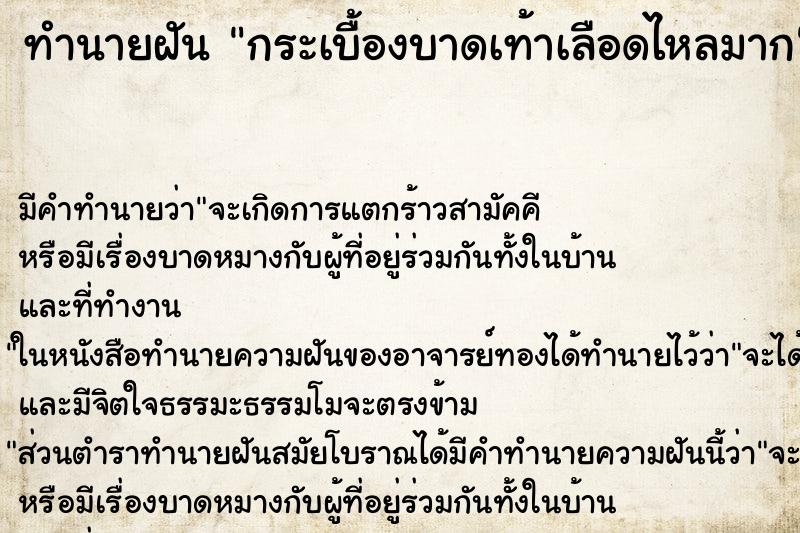 ทำนายฝัน กระเบื้องบาดเท้าเลือดไหลมาก ตำราโบราณ แม่นที่สุดในโลก