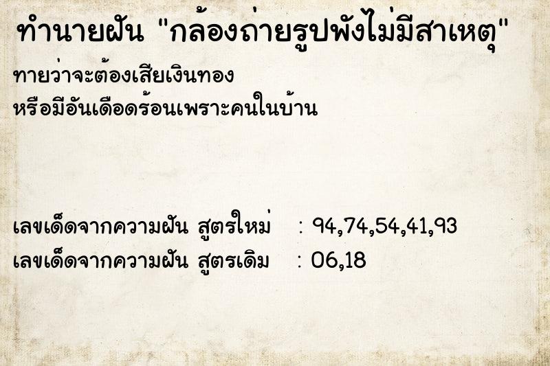 ทำนายฝันทำนายฝันกล้องถ่ายรูปพังไม่มีสาเหตุ